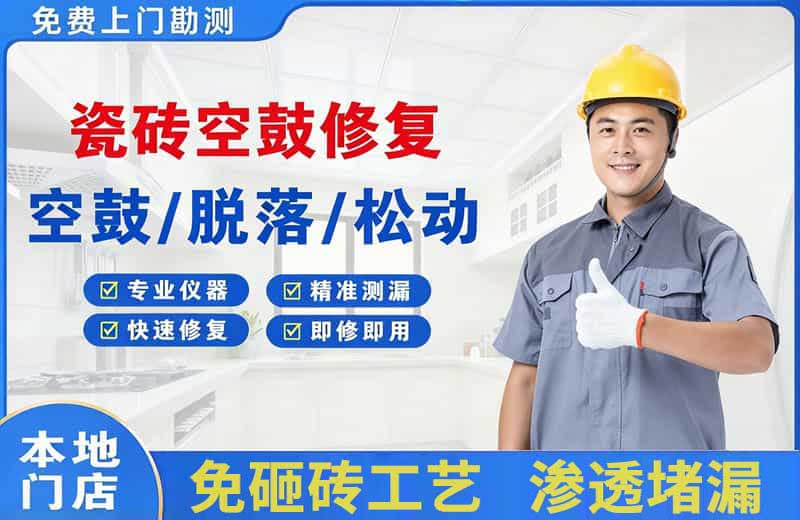 惠州瓷砖空鼓修复