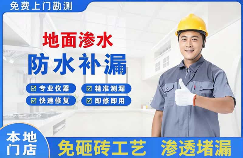 惠州地面渗水维修