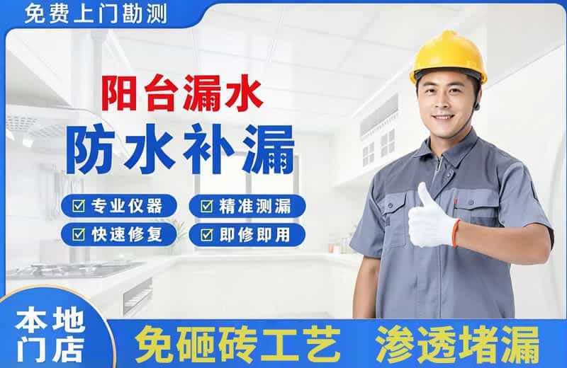 惠州阳台漏水维修