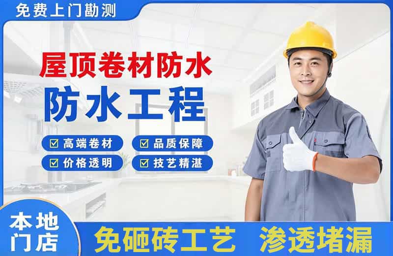 惠州屋顶卷材防水
