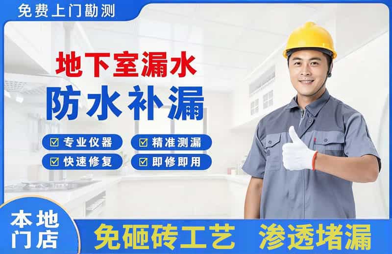 惠州地下室漏水维修