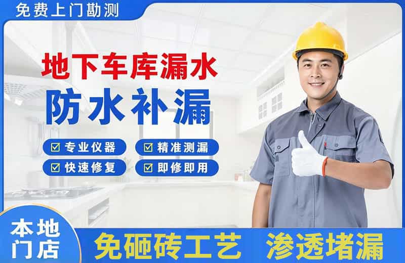 惠州地下车库漏水维修