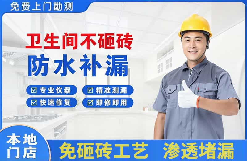 惠州卫生间不砸砖修补漏水